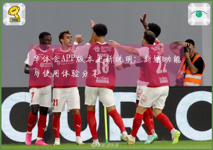 华体会APP版本更新说明：新增功能与使用体验分享