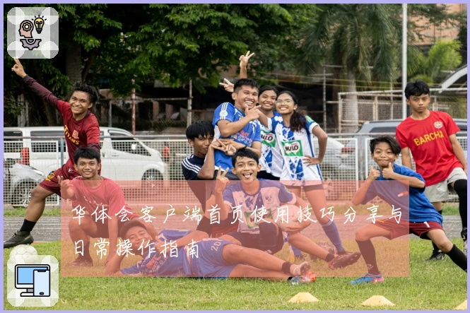 华体会客户端首页使用技巧分享与日常操作指南