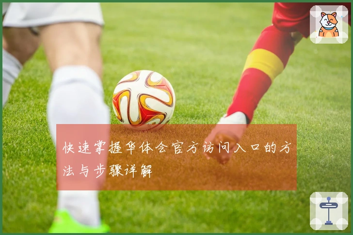 快速掌握华体会官方访问入口的方法与步骤详解