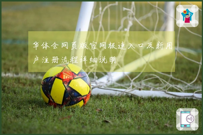 华体会网页版官网极速入口及新用户注册流程详细说明